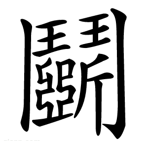 鬬